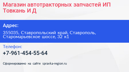 Магазин автотракторных запчастей ИП Товкань И Д  - визитка
