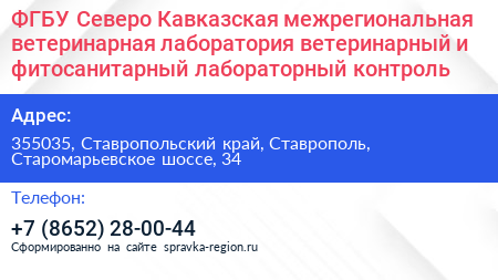 ФГБУ Северо Кавказская межрегиональная ветеринарная лаборатория ветеринарный и фитосанитарный лабораторный контроль - визитка