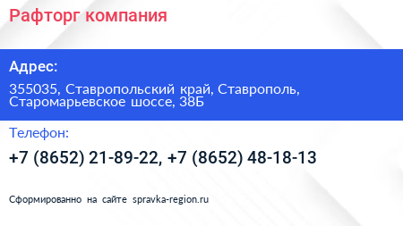 Рафторг компания - визитка