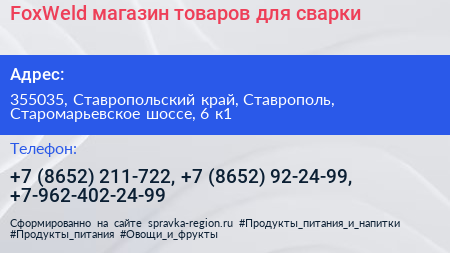 FoxWeld магазин товаров для сварки - визитка