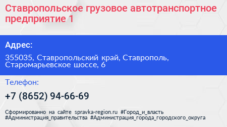 Ставропольское грузовое автотранспортное предприятие 1 - визитка