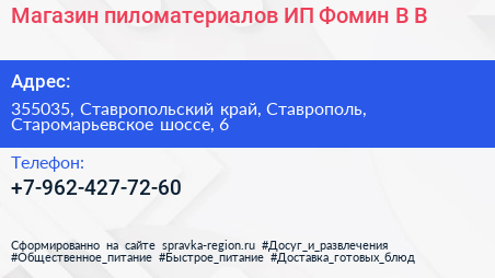 Магазин пиломатериалов ИП Фомин В В  - визитка