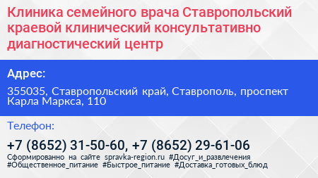 Клиника семейного врача Ставропольский краевой клинический консультативно диагностический центр - визитка