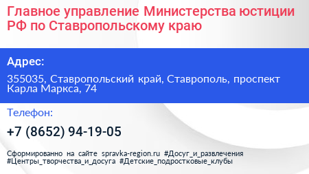 Главное управление Министерства юстиции РФ по Ставропольскому краю - визитка