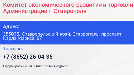 Комитет экономического развития и торговли Администрации г Ставрополя - визитка