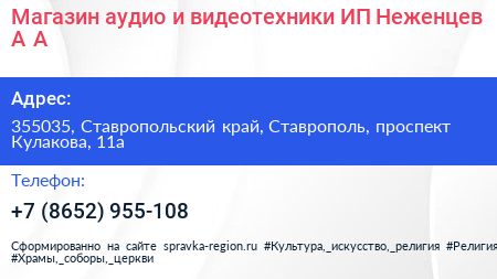 Магазин аудио и видеотехники ИП Неженцев А А  - визитка