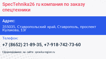 SpecTehnika26 ru компания по заказу спецтехники - визитка