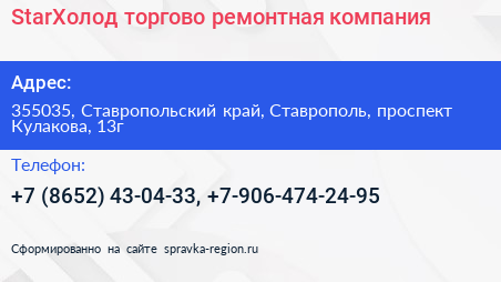 StarХолод торгово ремонтная компания - визитка