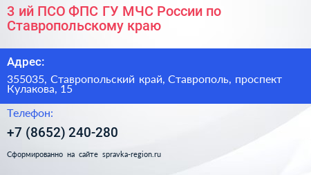 3 ий ПСО ФПС ГУ МЧС России по Ставропольскому краю - визитка