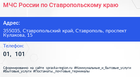 МЧС России по Ставропольскому краю - визитка