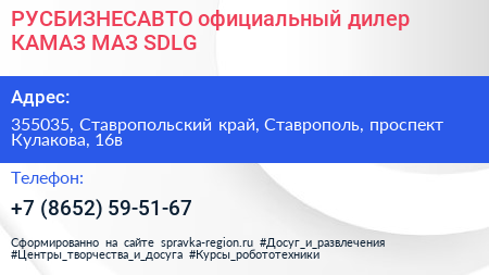 РУСБИЗНЕСАВТО официальный дилер КАМАЗ МАЗ SDLG - визитка