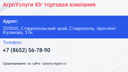 АгроУслуги Юг торговая компания - визитка