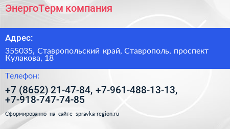ЭнергоТерм компания - визитка