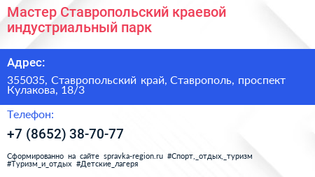 Мастер Ставропольский краевой индустриальный парк - визитка