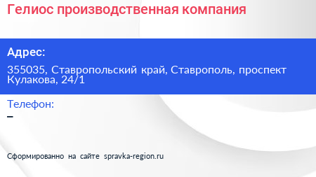 Гелиос производственная компания - визитка