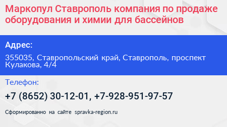 Маркопул Ставрополь компания по продаже оборудования и химии для бассейнов - визитка