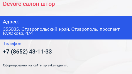 Devore салон штор - визитка