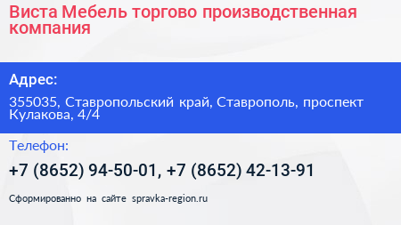 Виста Мебель торгово производственная компания - визитка