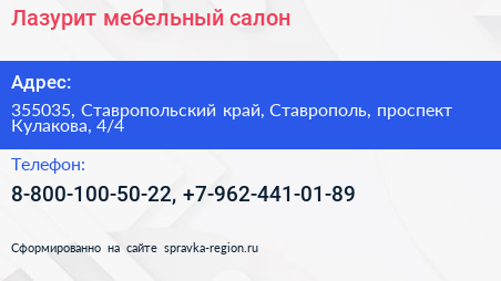 Лазурит мебельный салон - визитка