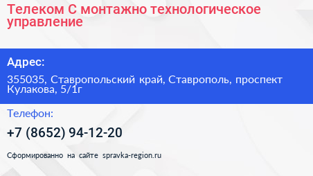 Телеком С монтажно технологическое управление - визитка