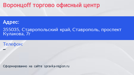 Воронцоff торгово офисный центр - визитка