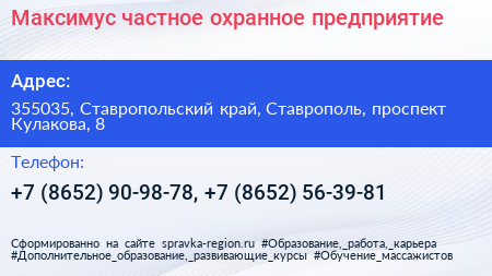 Максимус частное охранное предприятие - визитка