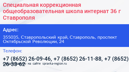 Специальная коррекционная общеобразовательная школа интернат 36 г Ставрополя - визитка