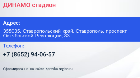 ДИНАМО стадион - визитка