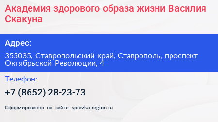 Академия здорового образа жизни Василия Скакуна - визитка