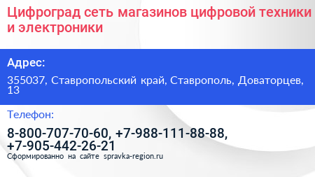 Цифроград сеть магазинов цифровой техники и электроники - визитка