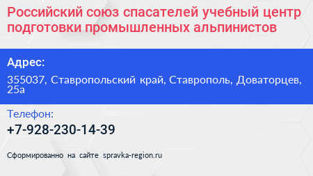 Российский союз спасателей учебный центр подготовки промышленных альпинистов - визитка