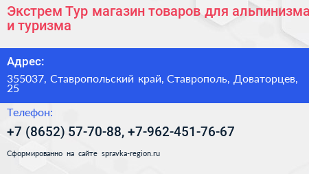 Экстрем Тур магазин товаров для альпинизма и туризма - визитка