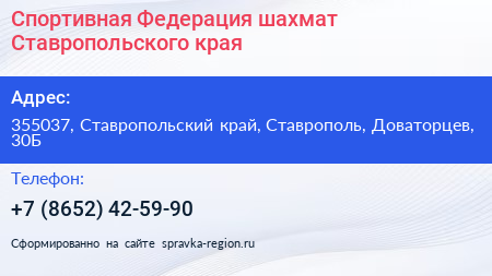 Спортивная Федерация шахмат Ставропольского края - визитка
