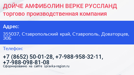 ДОЙЧЕ АМФИБОЛИН ВЕРКЕ РУССЛАНД торгово производственная компания - визитка