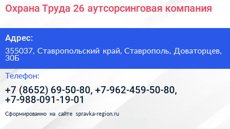 Охрана Труда 26 аутсорсинговая компания - визитка