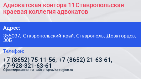 Адвокатская контора 11 Ставропольская краевая коллегия адвокатов - визитка