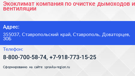 Экоклимат компания по очистке дымоходов и вентиляции - визитка