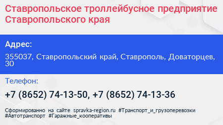 Ставропольское троллейбусное предприятие Ставропольского края - визитка