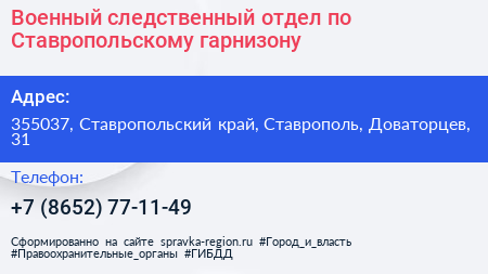 Военный следственный отдел по Ставропольскому гарнизону - визитка