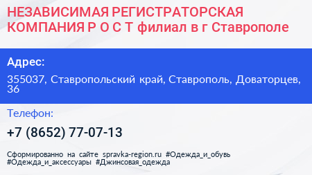 НЕЗАВИСИМАЯ РЕГИСТРАТОРСКАЯ КОМПАНИЯ Р О С Т филиал в г Ставрополе - визитка