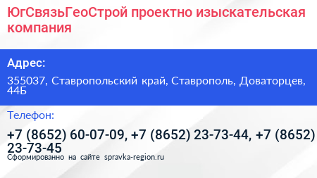 ЮгСвязьГеоСтрой проектно изыскательская компания - визитка