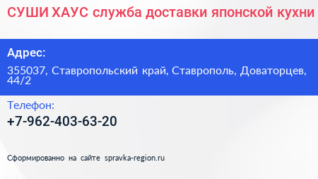СУШИ ХАУС служба доставки японской кухни - визитка