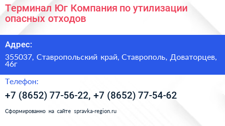 Терминал Юг Компания по утилизации опасных отходов - визитка