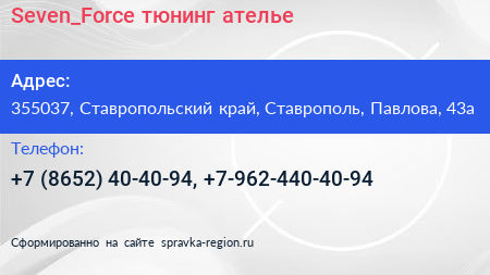 Seven_Force тюнинг ателье - визитка