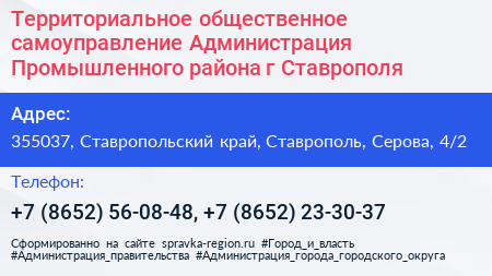 Территориальное общественное самоуправление Администрация Промышленного района г Ставрополя - визитка