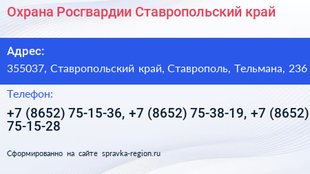 Охрана Росгвардии Ставропольский край - визитка
