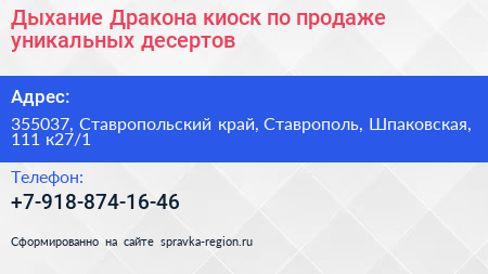 Дыхание Дракона киоск по продаже уникальных десертов - визитка