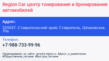 Region Car центр тонирования и бронирования автомобилей - визитка