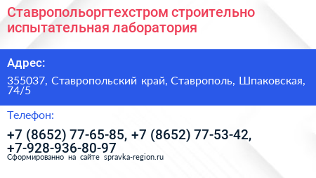 Ставропольоргтехстром строительно испытательная лаборатория - визитка