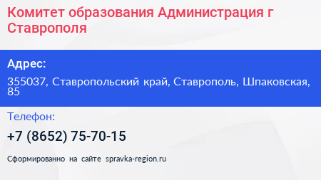 Комитет образования Администрация г Ставрополя - визитка